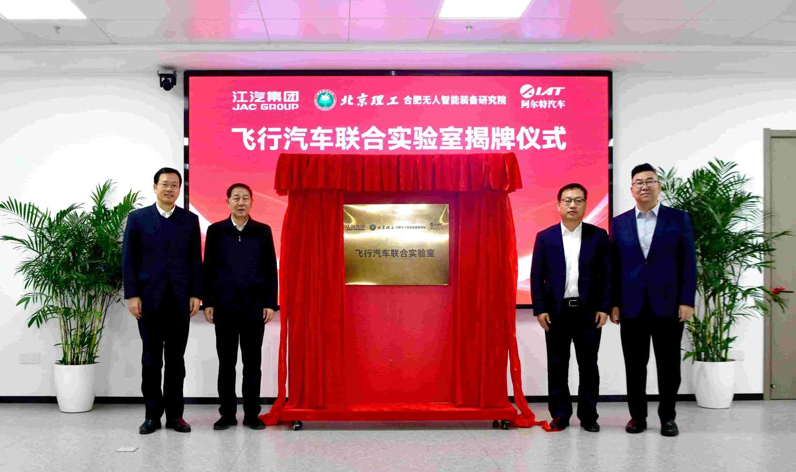 飞行汽车联合实验室在合肥成立