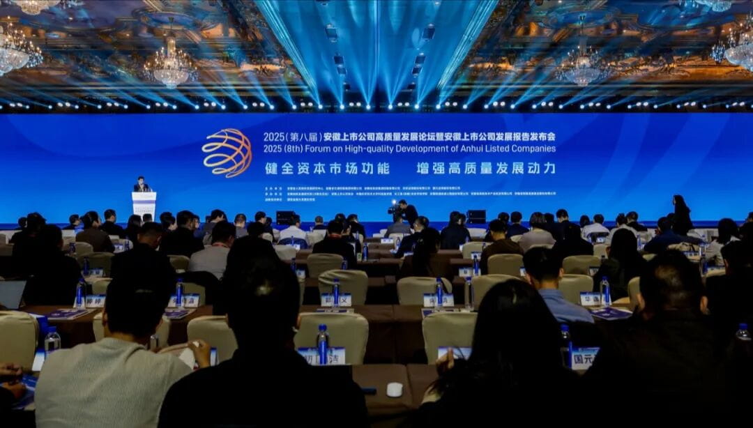 2025安徽上市公司高质量发展论坛在合肥举办