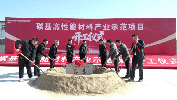 中化学东华（安徽）新材料有限公司碳基高性能材料产业示范项目开工仪式举行
