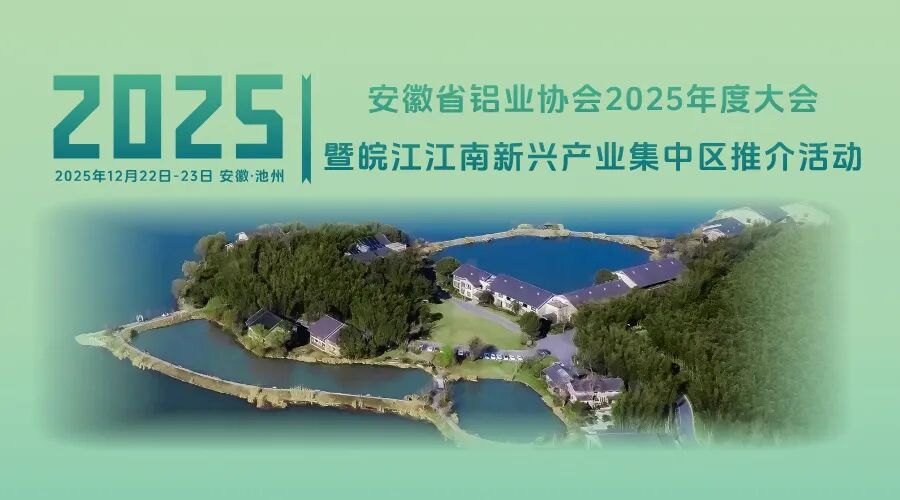 安徽省铝业协会2025年度大会暨皖江江南新兴产业集中区推介活动