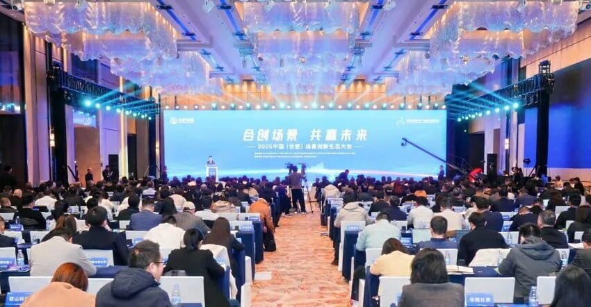 2025中国（合肥）场景创新生态大会在合肥举行