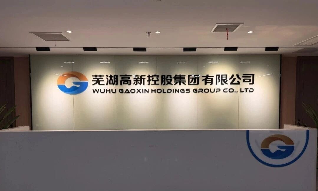 芜湖市首单深交所科技创新公司债券发行