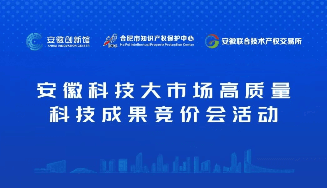 安徽科技大市场高质量科技成果竞价会活动
