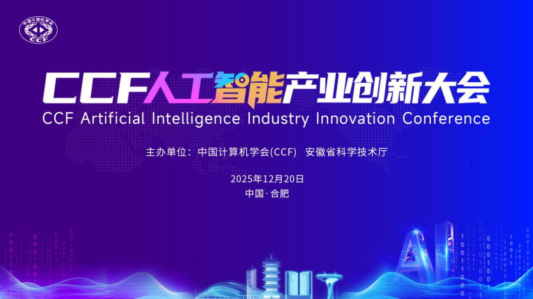 CCF人工智能产业创新大会