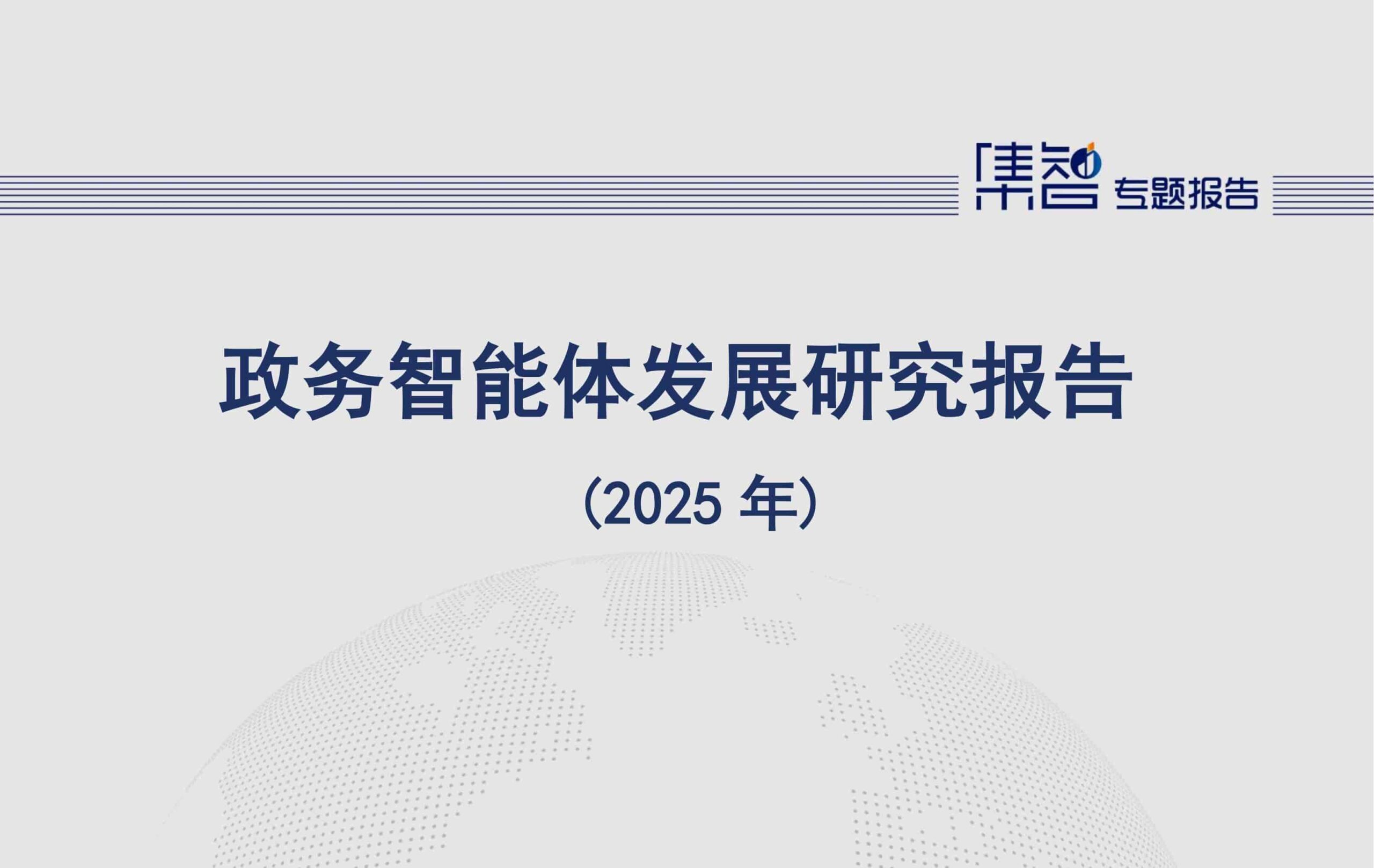 政务智能体发展研究报告（2025年）