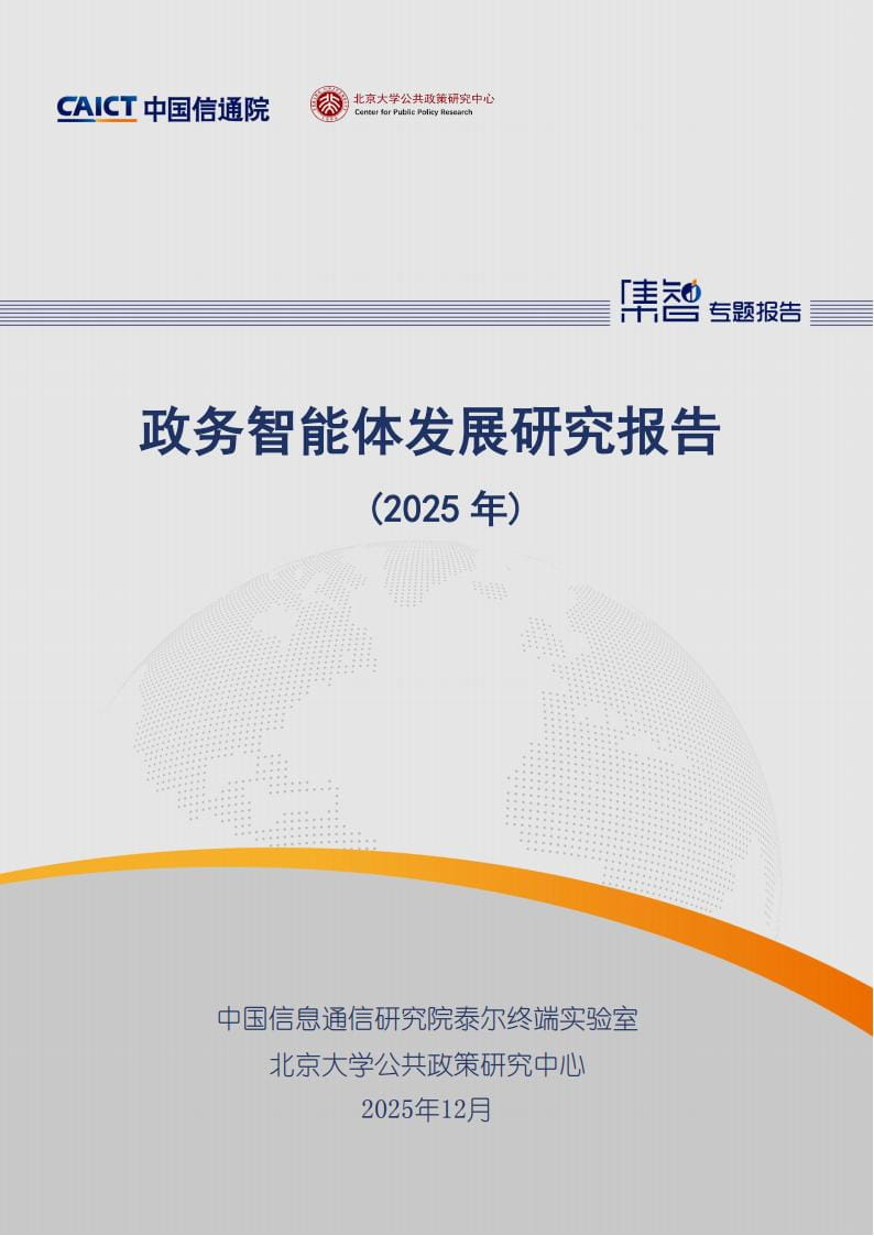 政务智能体发展研究报告(2025年)