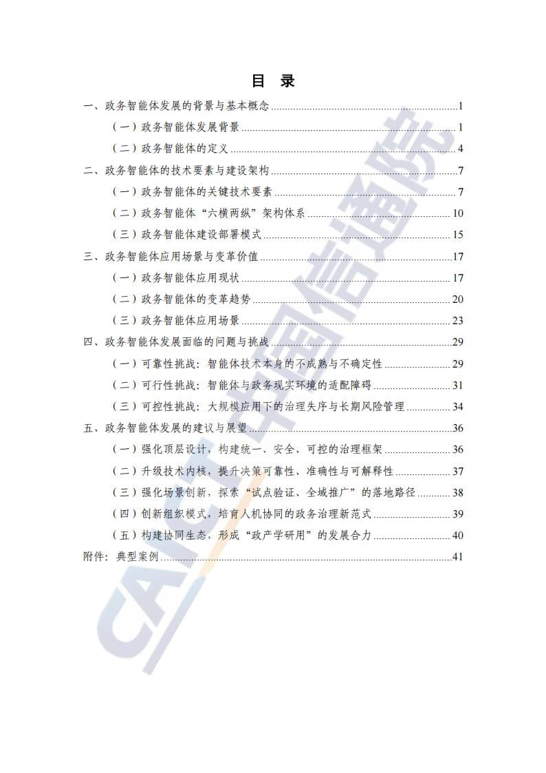 政务智能体发展研究报告(2025年)