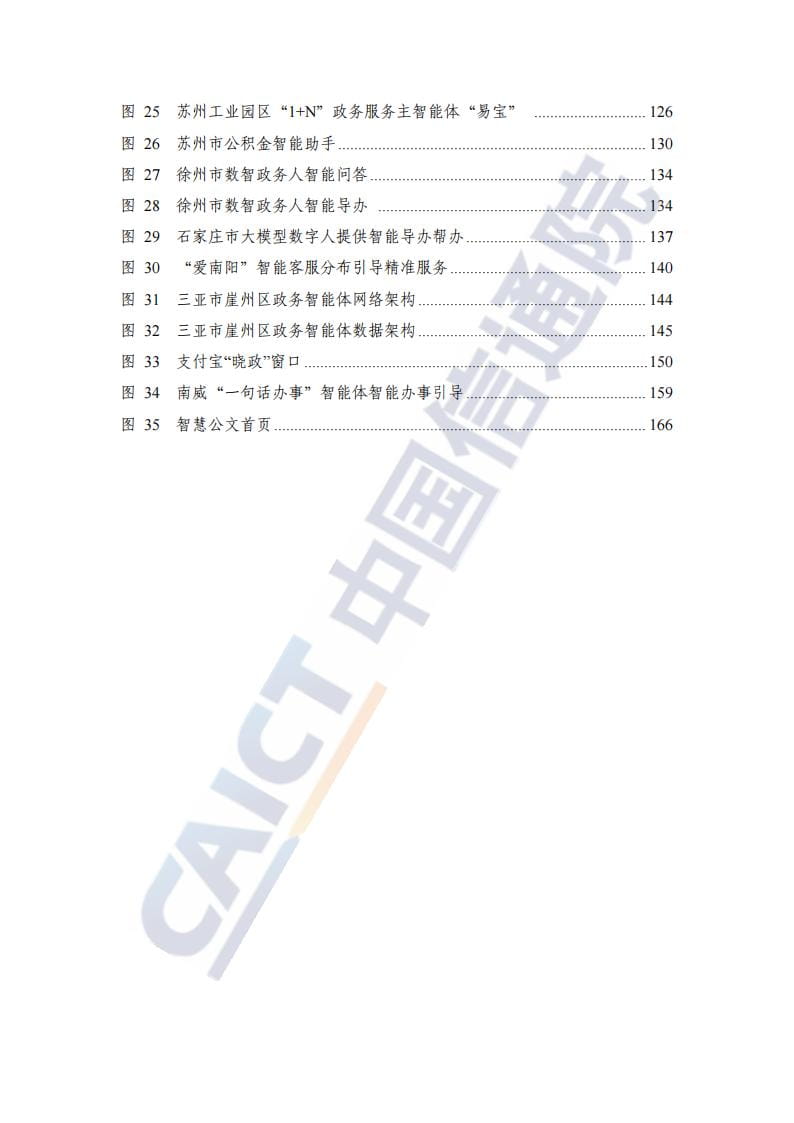 政务智能体发展研究报告(2025年)