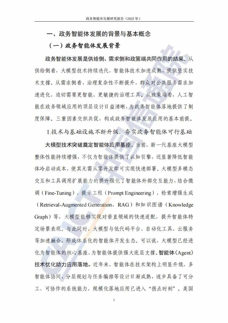 政务智能体发展研究报告(2025年)