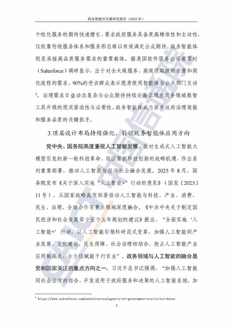 政务智能体发展研究报告(2025年)
