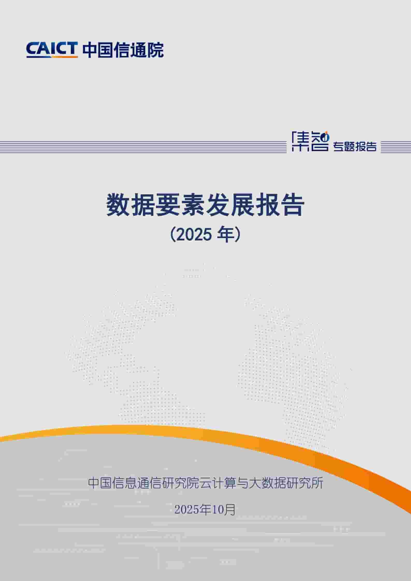 数据要素发展报告（2025年）