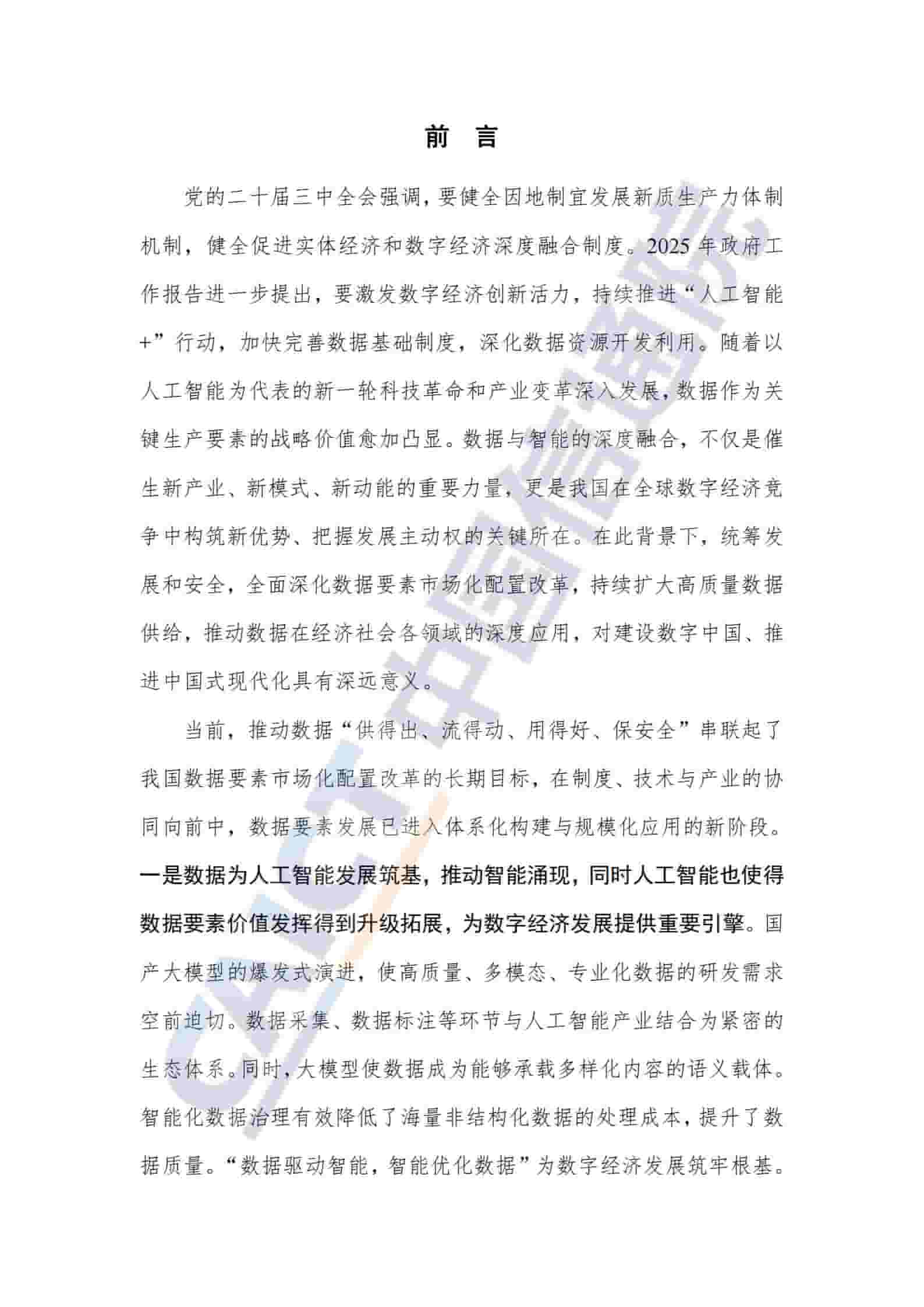 数据要素发展报告（2025年）