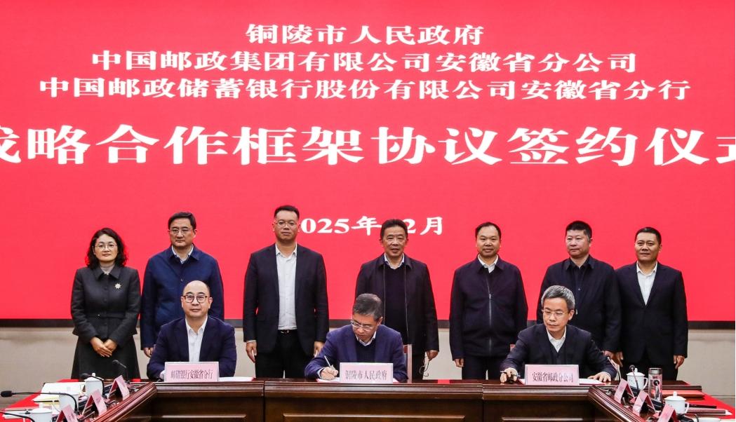 铜陵市政府与邮政集团安徽省分公司、邮储银行安徽省分行战略合作签约仪式举行