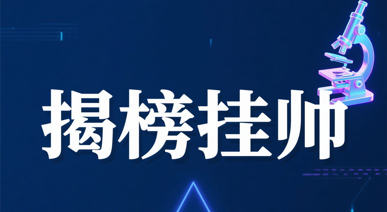 关于2025年第一批合肥市科技攻关“揭榜挂帅”高端装备及新材料等领域项目拟立项名单的公示