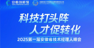 科技打头阵人才促转化——2025第一届安徽省技术经理人峰会