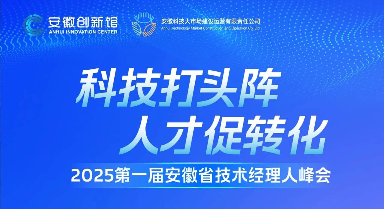 科技打头阵人才促转化——2025第一届安徽省技术经理人峰会