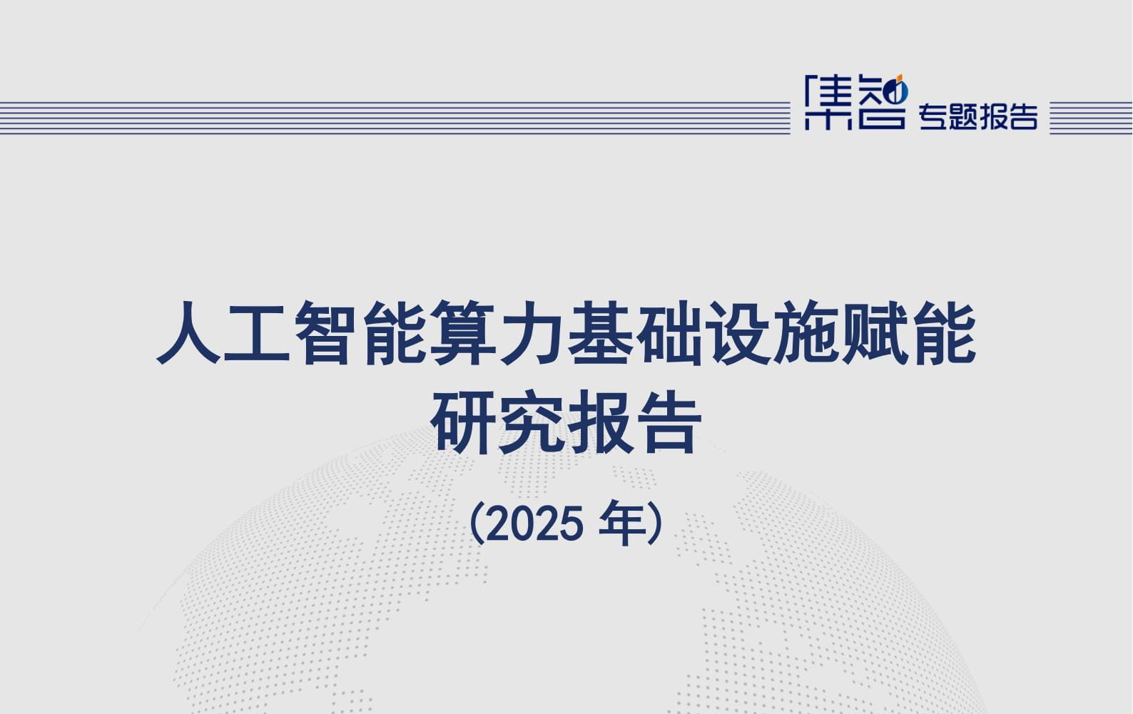 人工智能算力基础设施赋能研究报告（2025年）