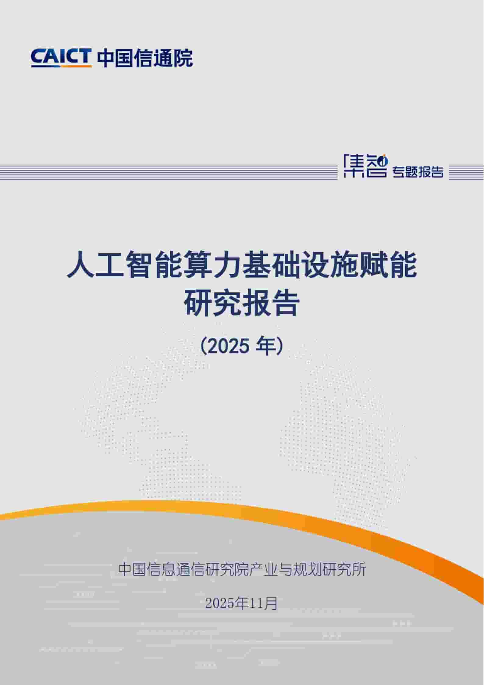 人工智能算力基础设施赋能研究报告（2025年）