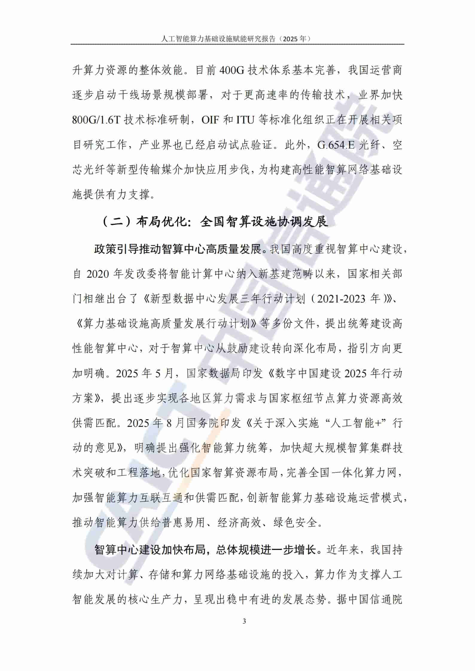 人工智能算力基础设施赋能研究报告（2025年）