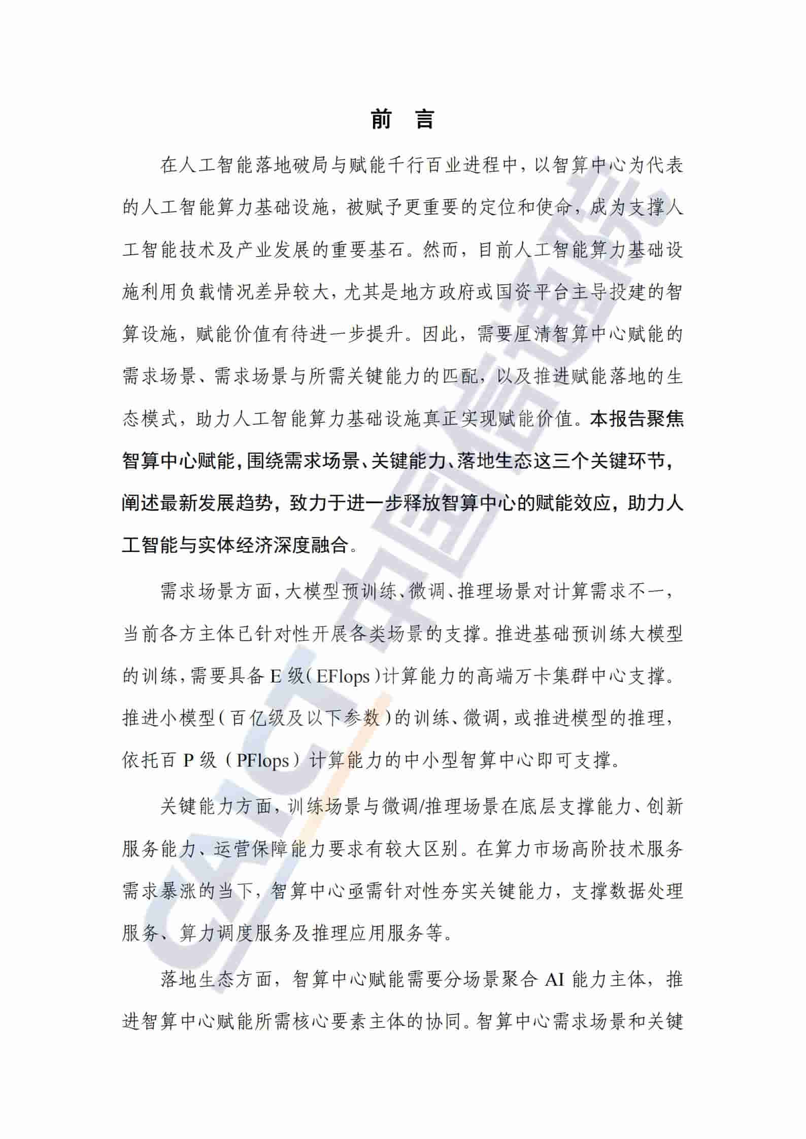 人工智能算力基础设施赋能研究报告（2025年）