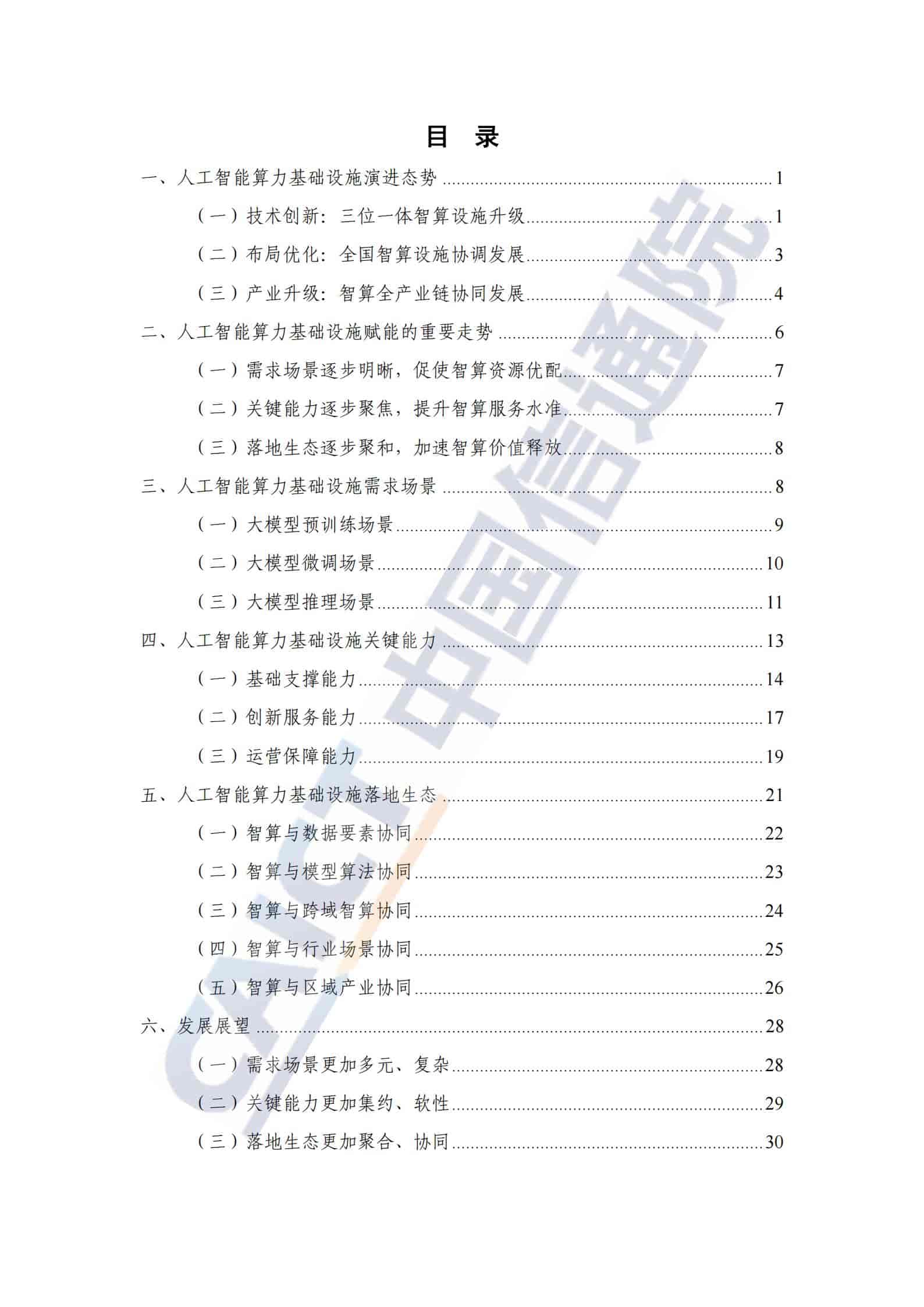 人工智能算力基础设施赋能研究报告（2025年）