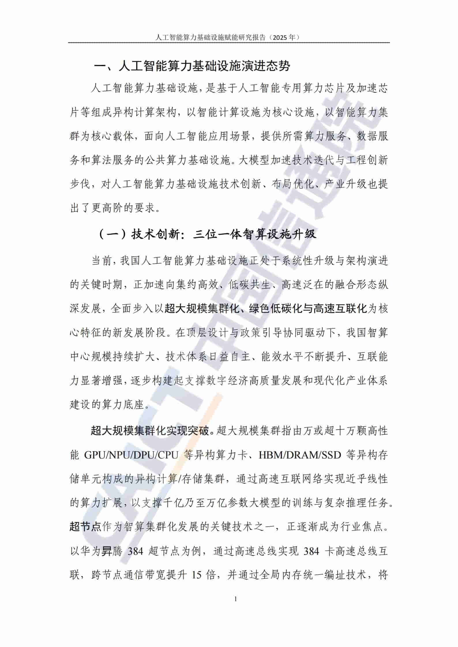 人工智能算力基础设施赋能研究报告（2025年）