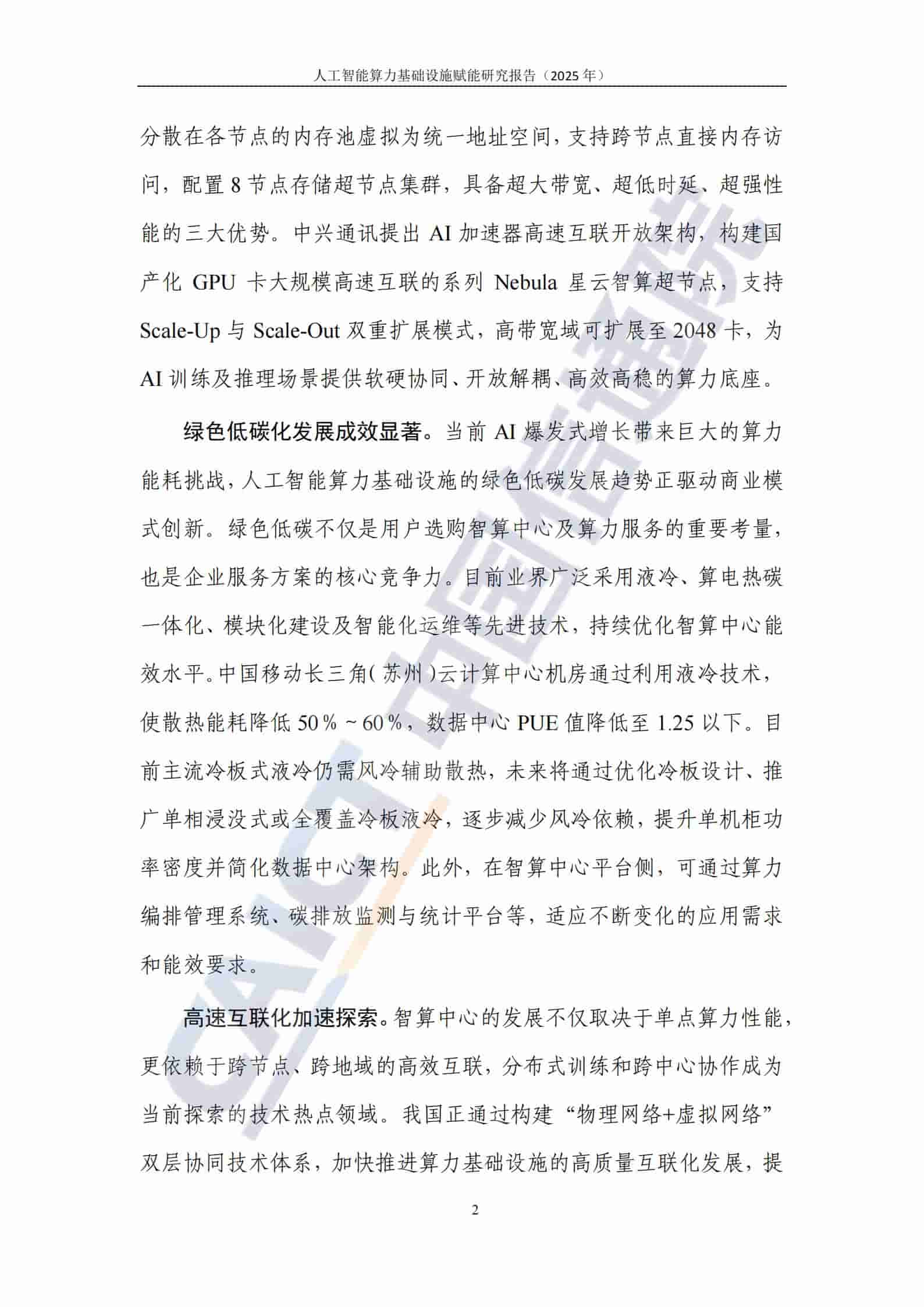 人工智能算力基础设施赋能研究报告（2025年）