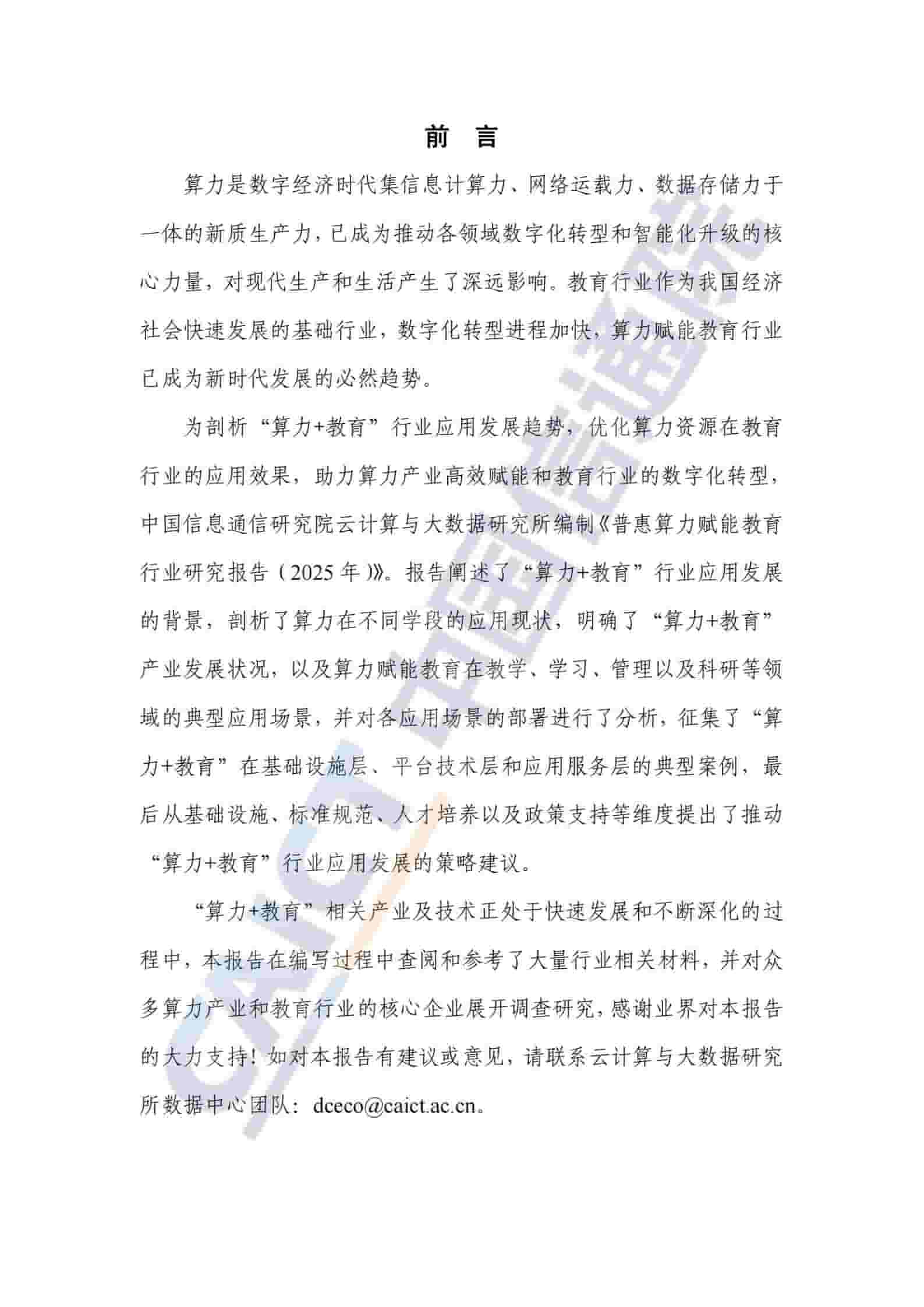 普惠算力赋能教育行业研究报告（2025年）