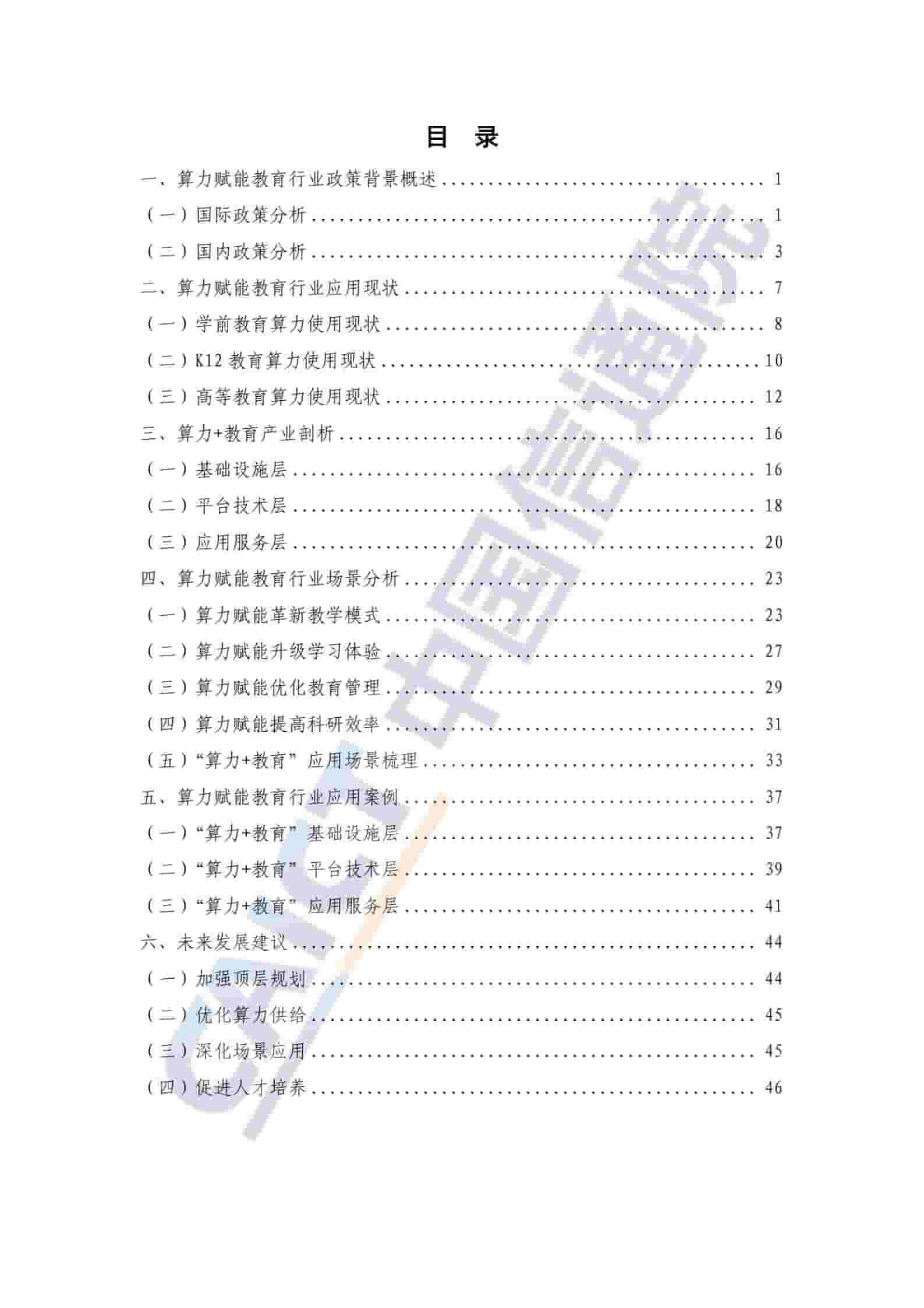 普惠算力赋能教育行业研究报告（2025年）