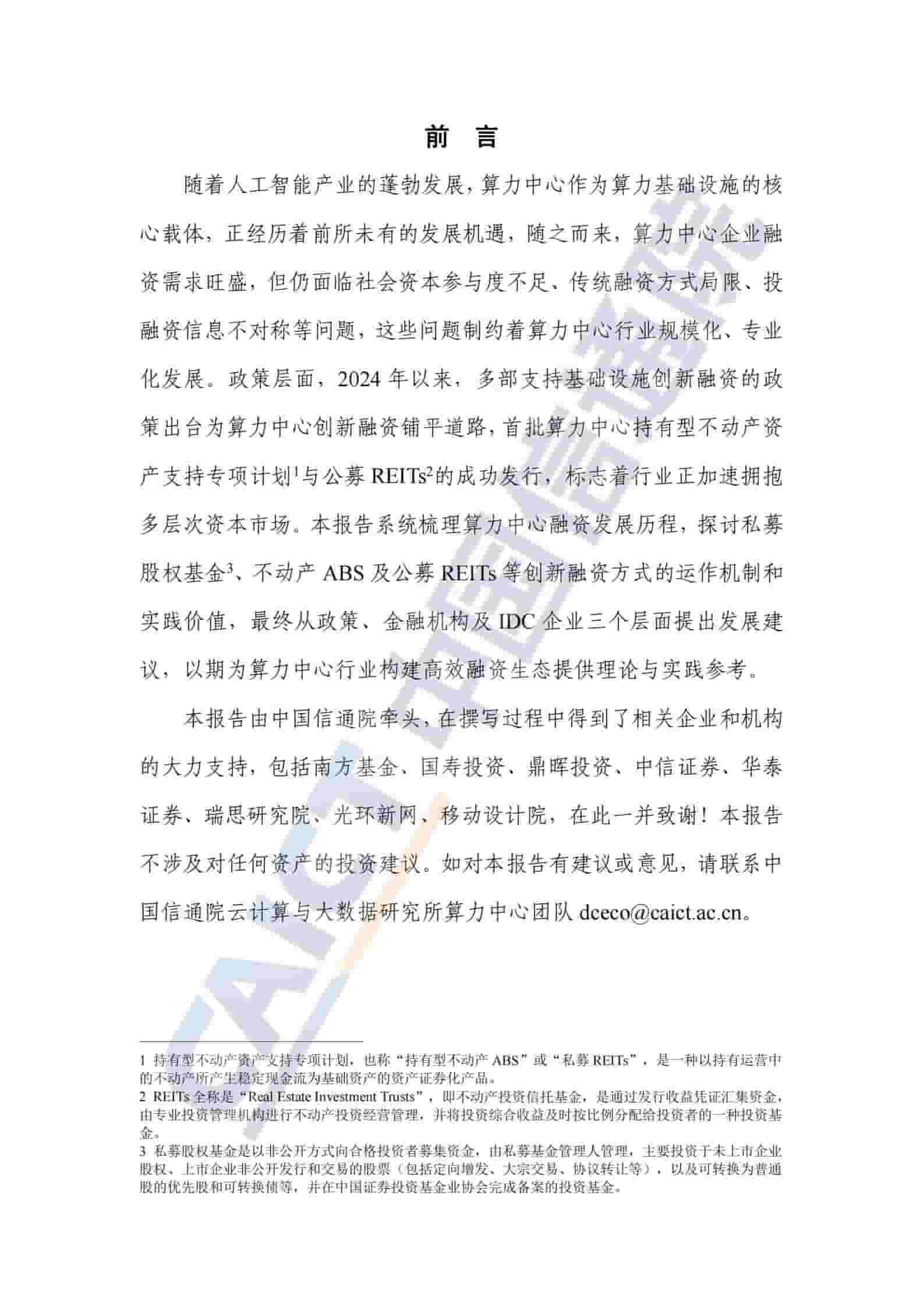 算力中心创新融资研究报告（2025年）