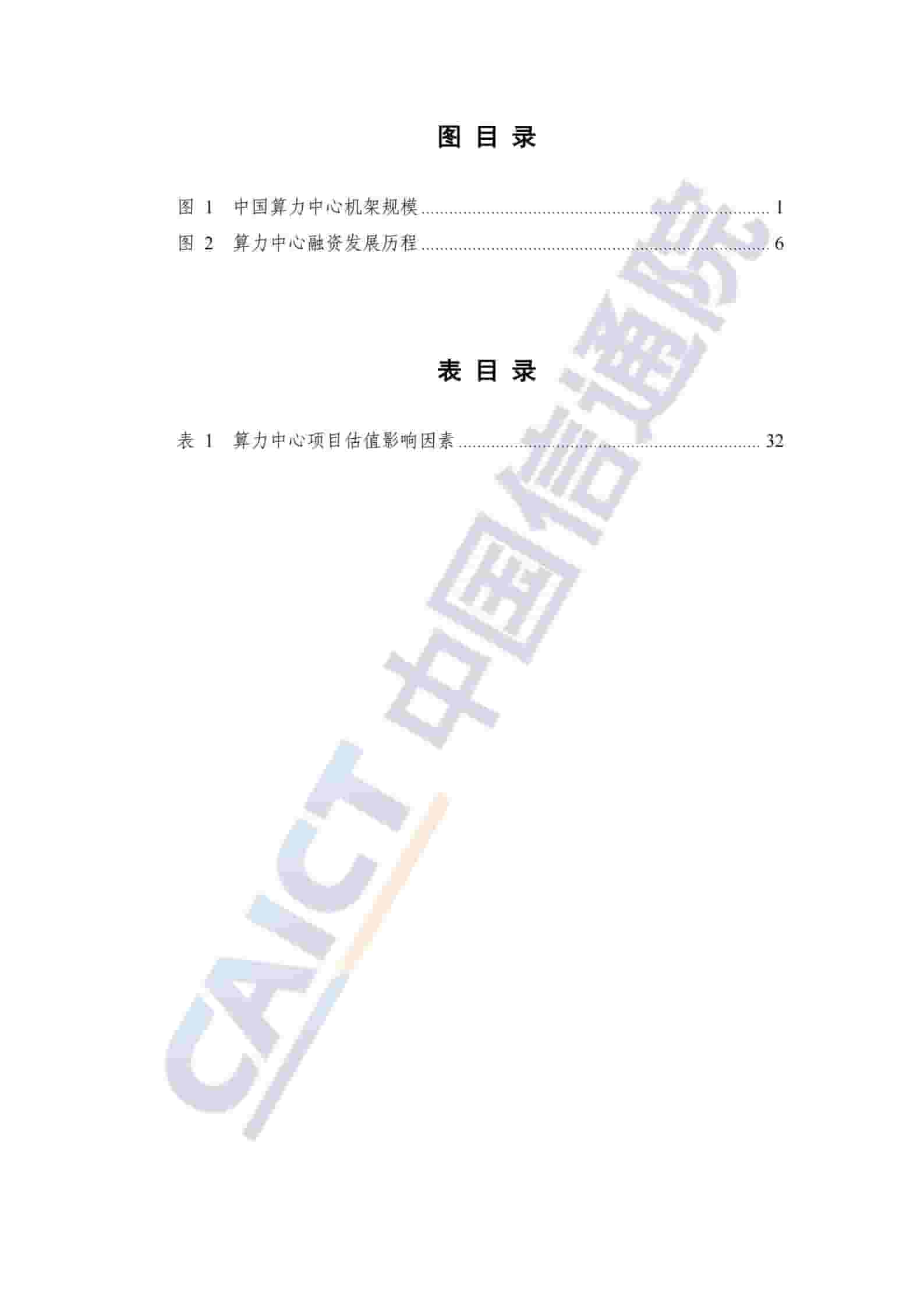 算力中心创新融资研究报告（2025年）