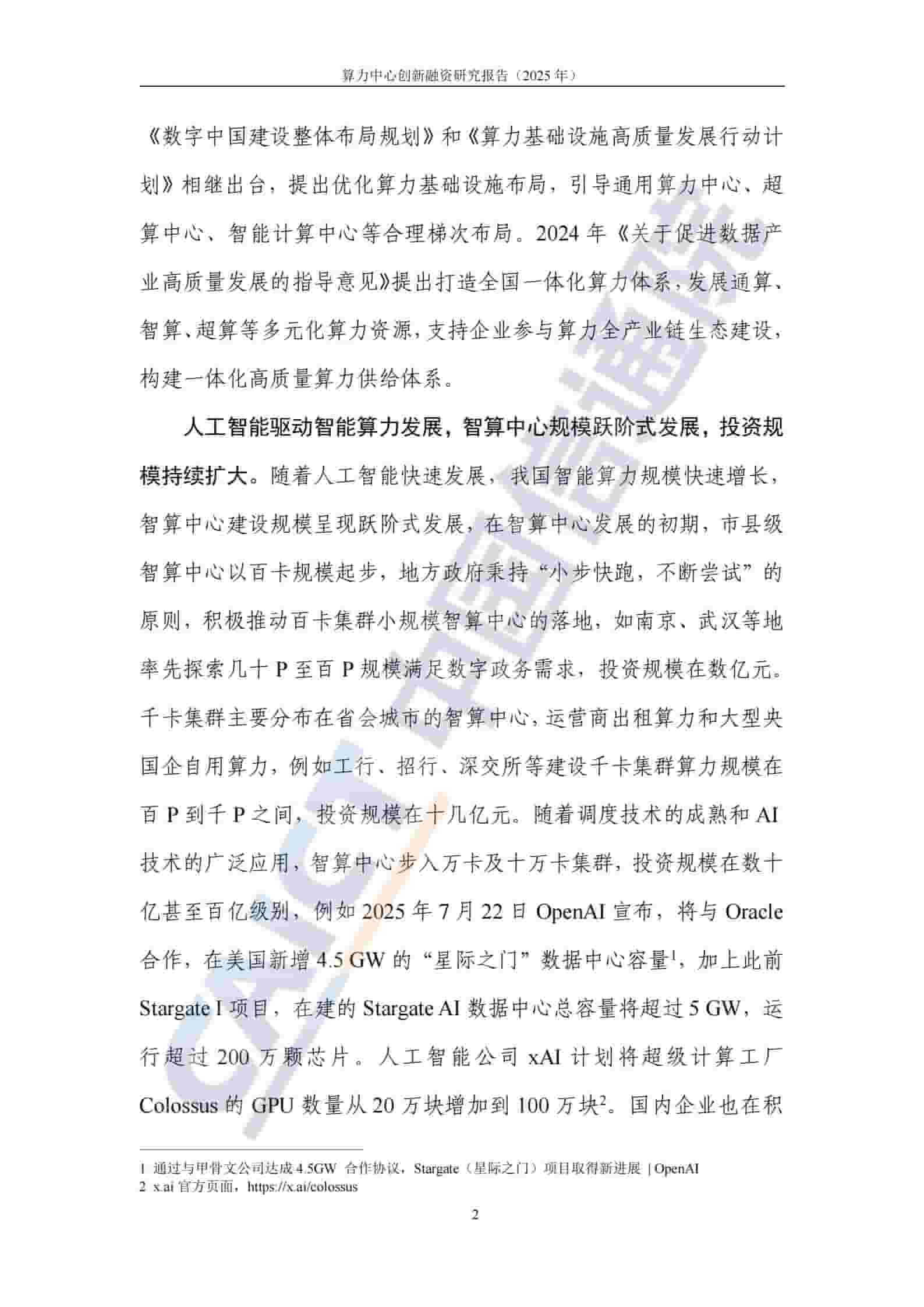算力中心创新融资研究报告（2025年）