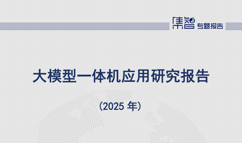 大模型一体机应用研究报告（2025年）