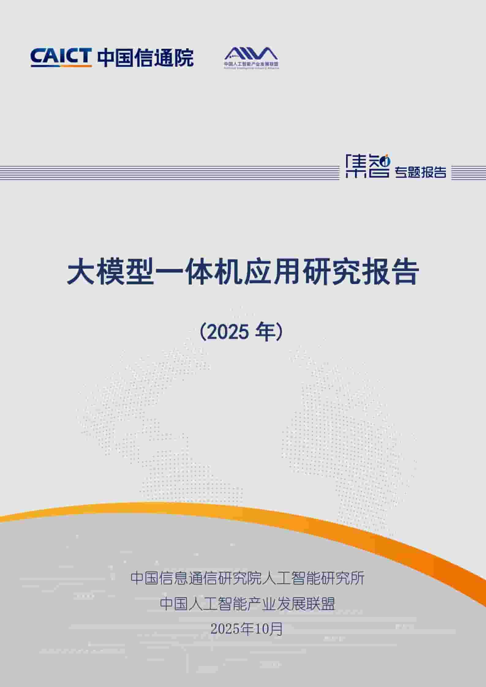 大模型一体机应用研究报告（2025年）