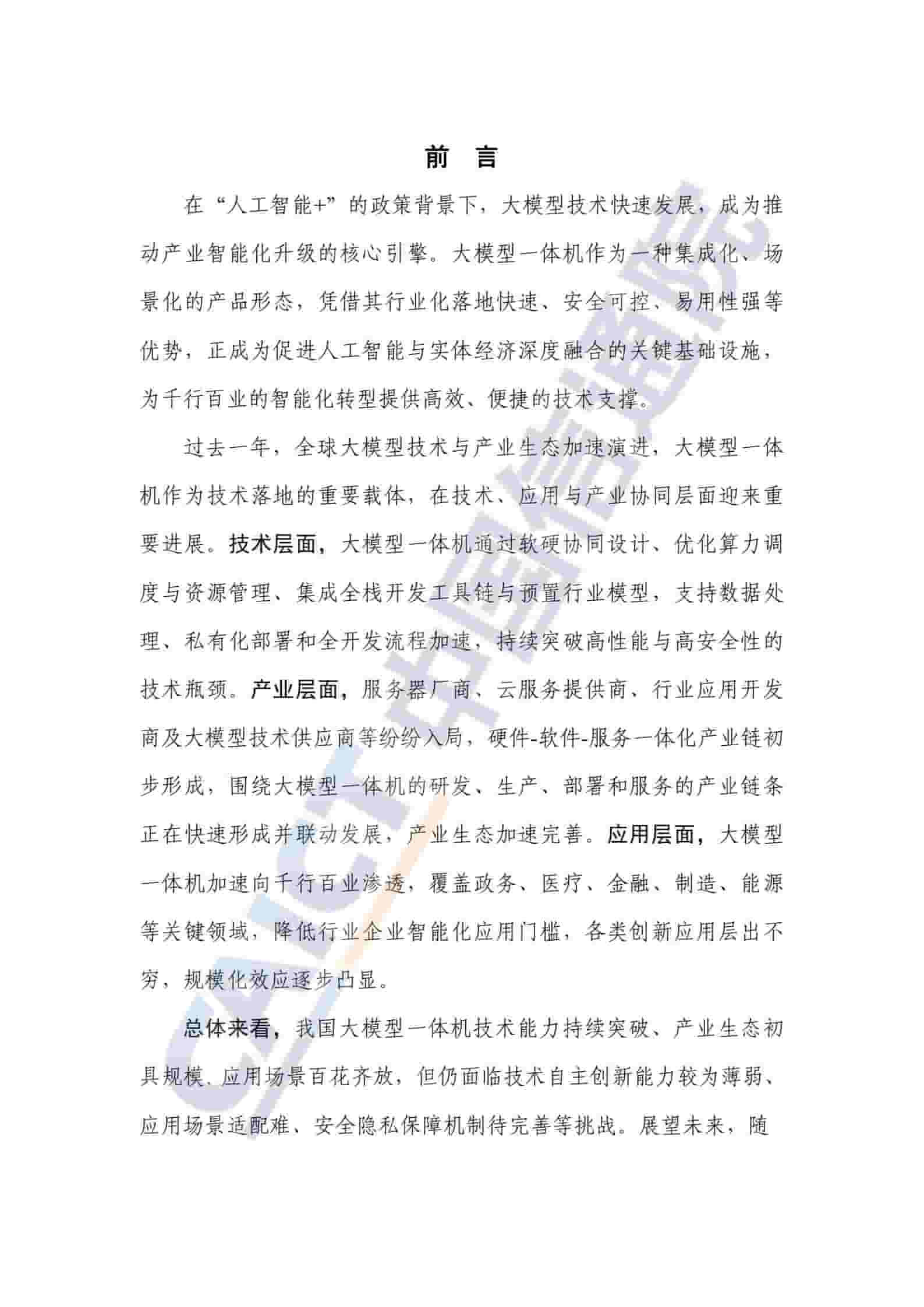 大模型一体机应用研究报告（2025年）