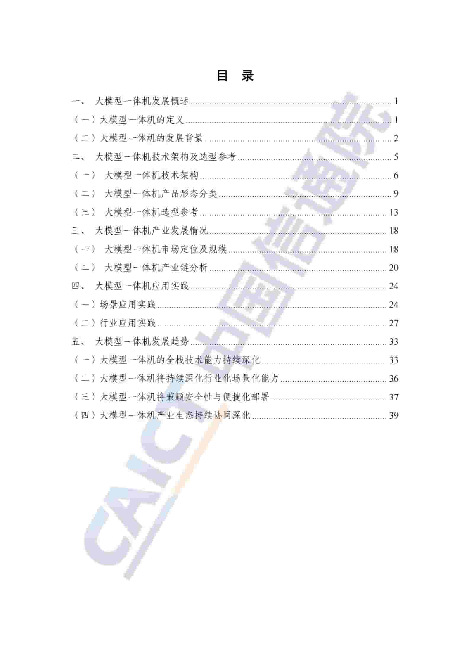 大模型一体机应用研究报告（2025年）