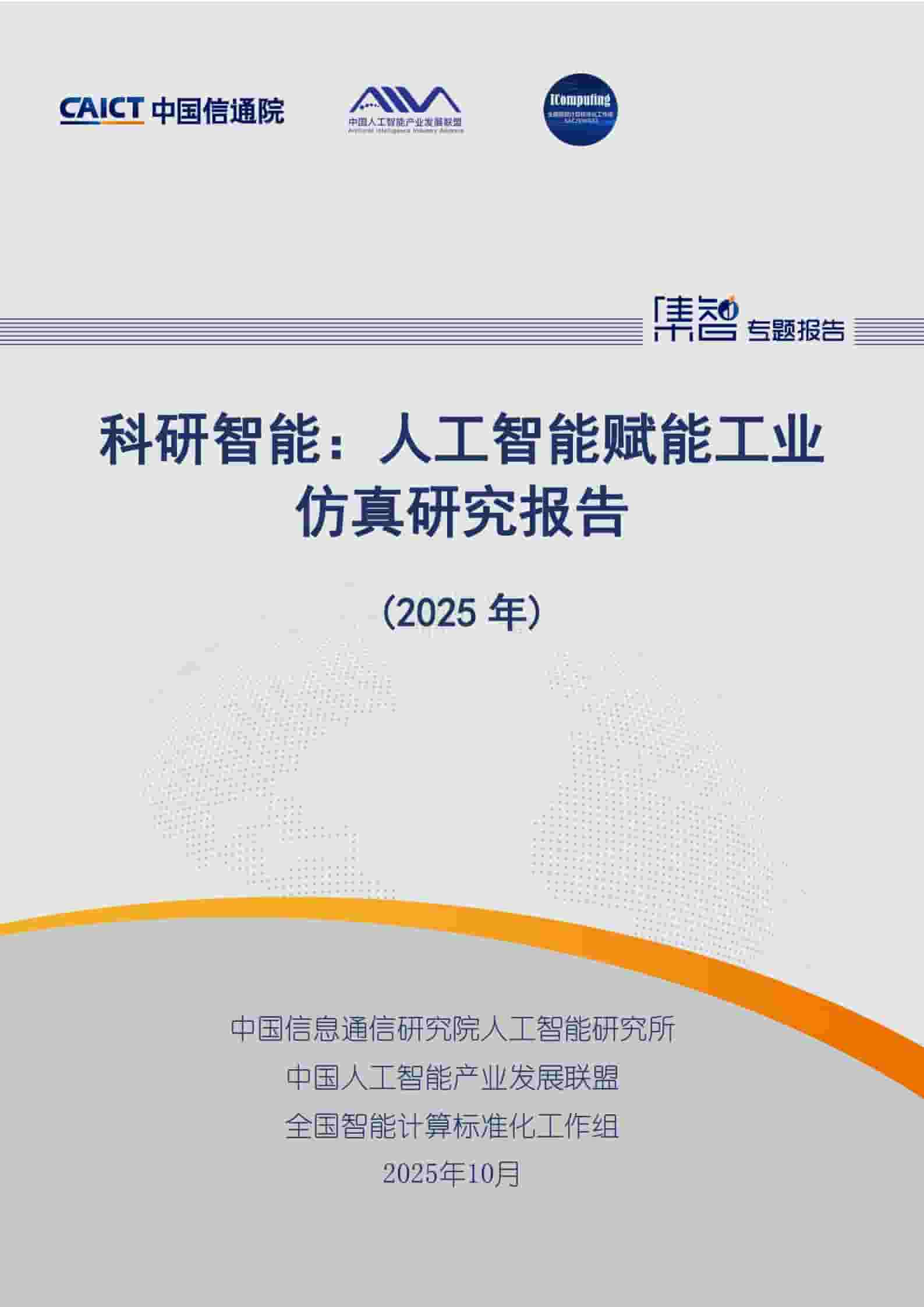 科研智能：人工智能赋能工业仿真研究报告（2025年）