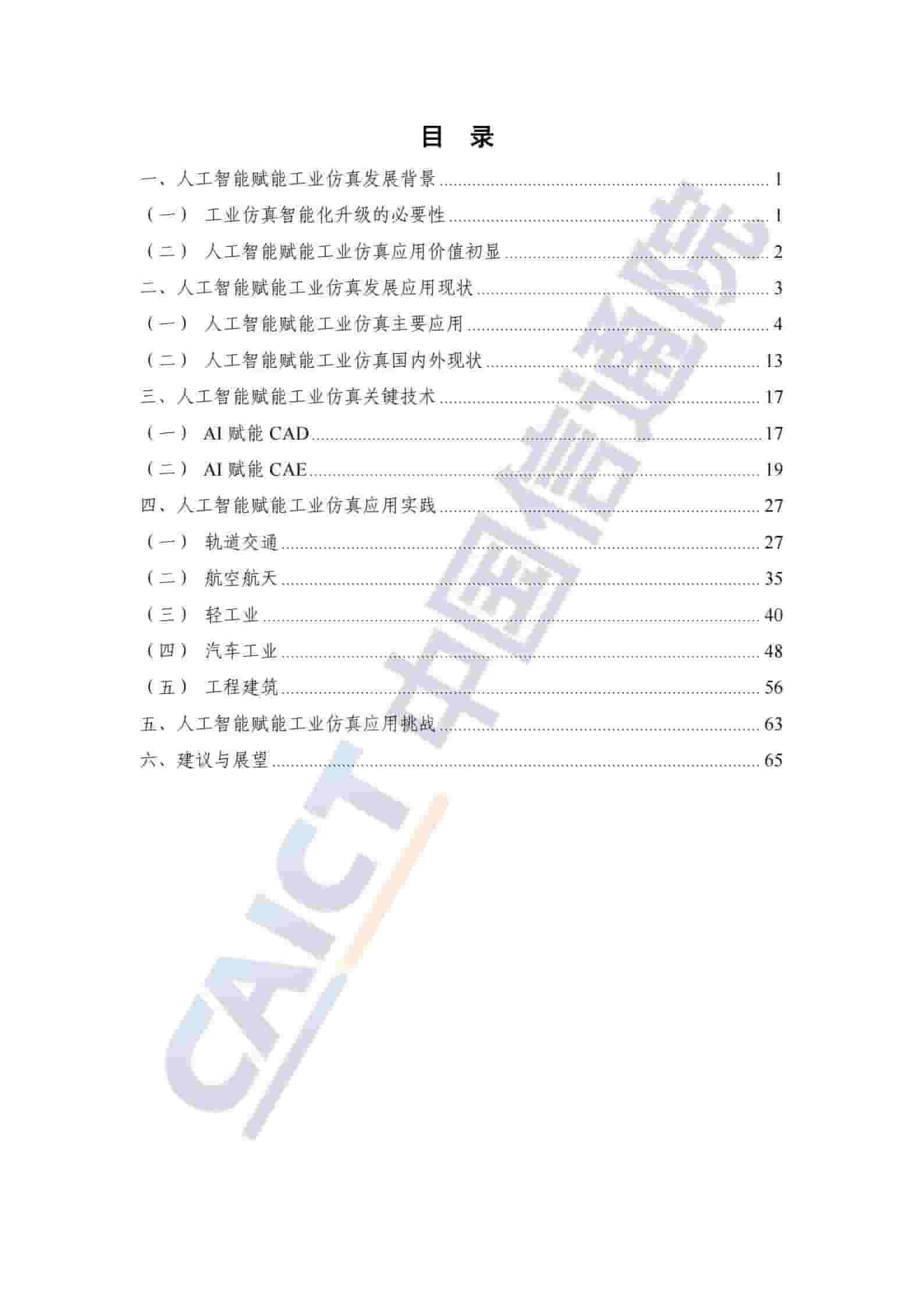 科研智能：人工智能赋能工业仿真研究报告（2025年）