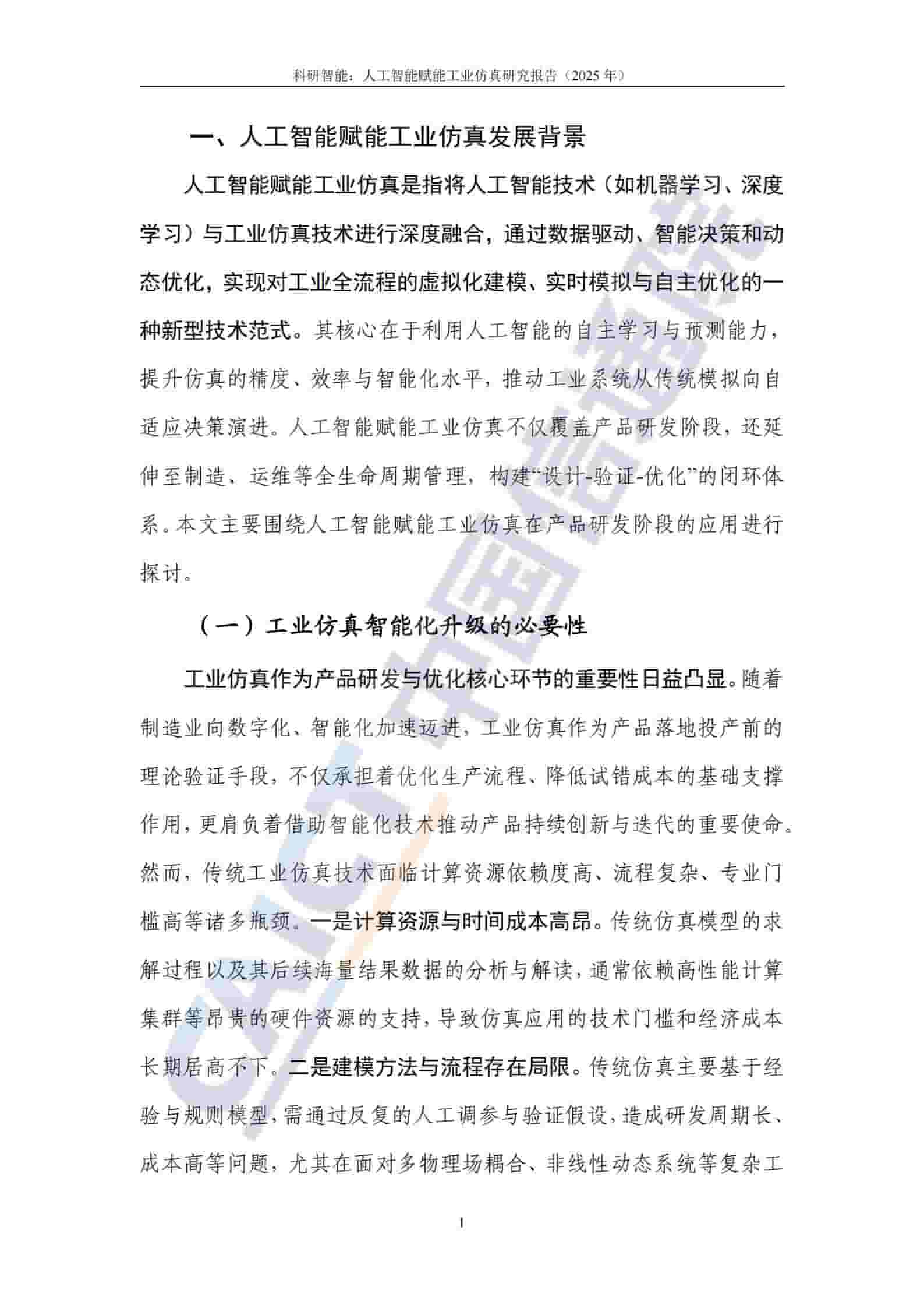 科研智能：人工智能赋能工业仿真研究报告（2025年）