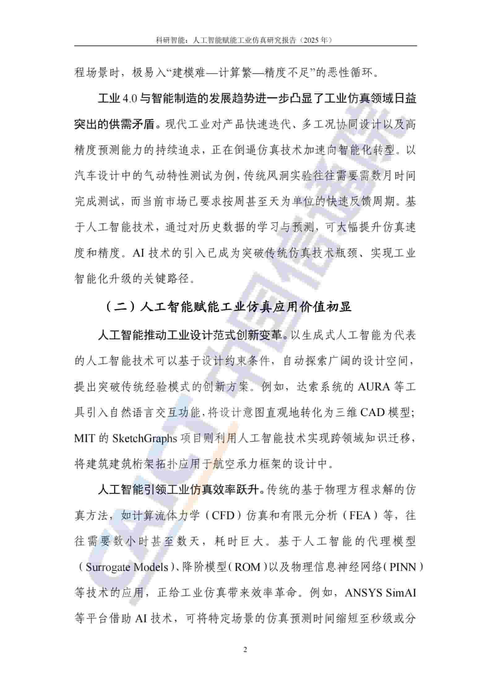 科研智能：人工智能赋能工业仿真研究报告（2025年）