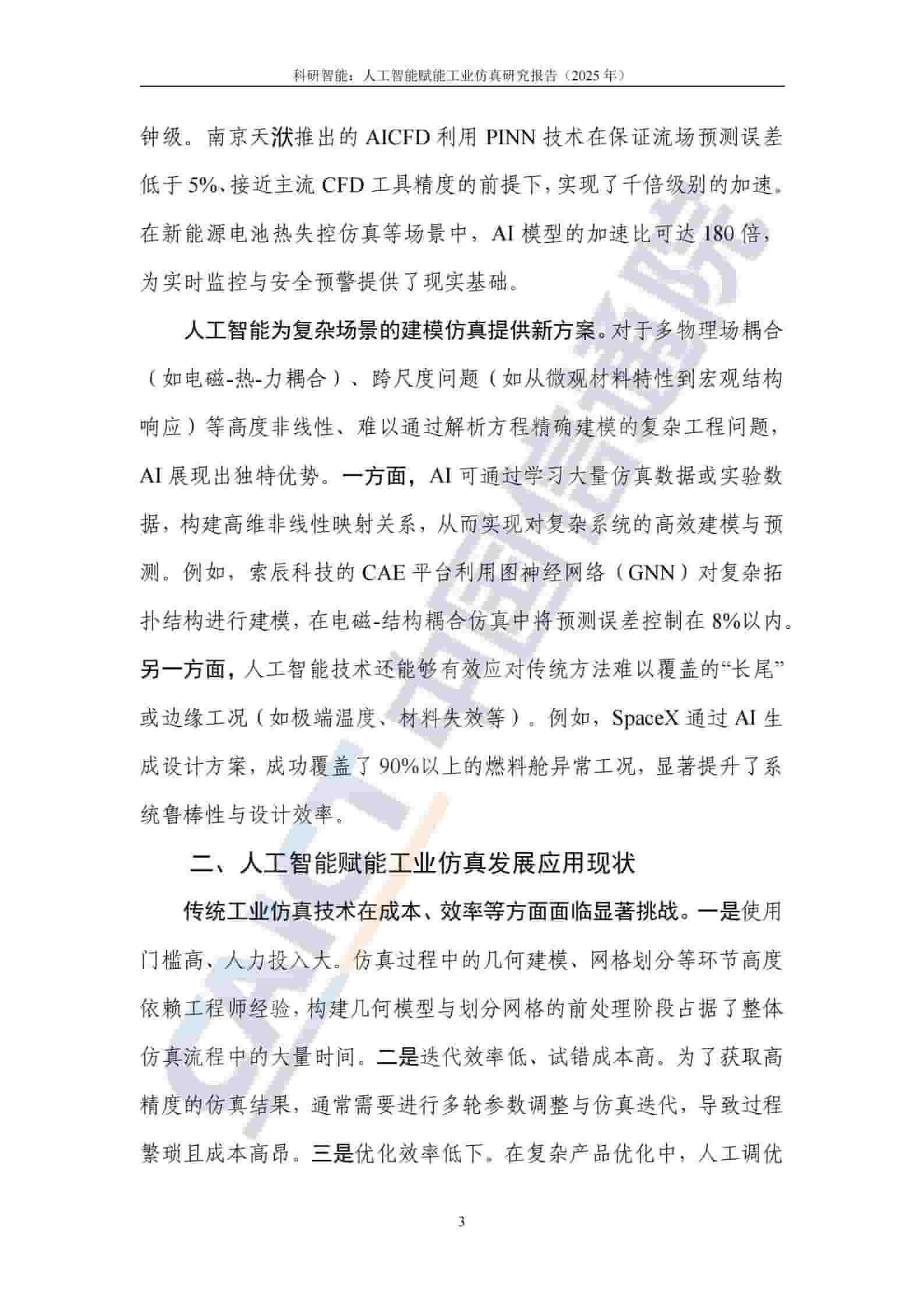 科研智能:人工智能赋能工业仿真研究报告(2025年)