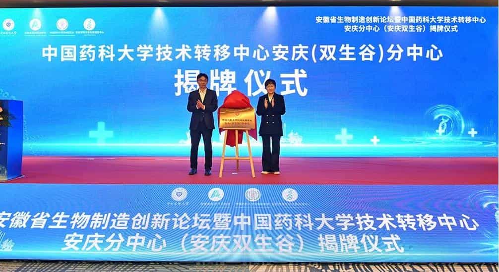 中国药科大学技术转移中心安庆分中心揭牌仪式举行