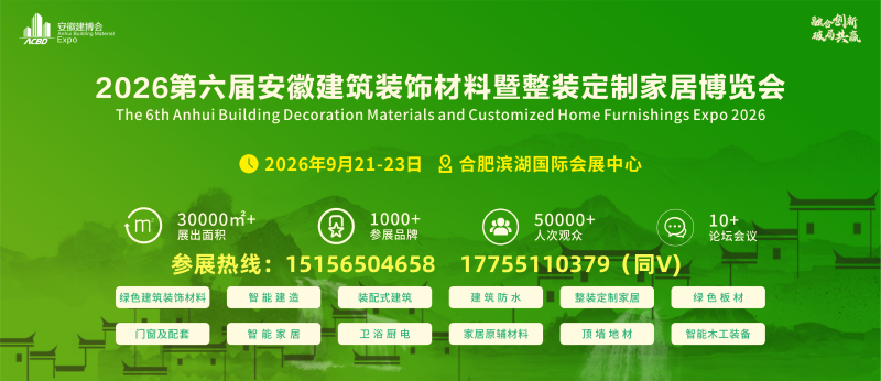 2026第六届安徽建筑装饰材料暨整装家居门窗博览会