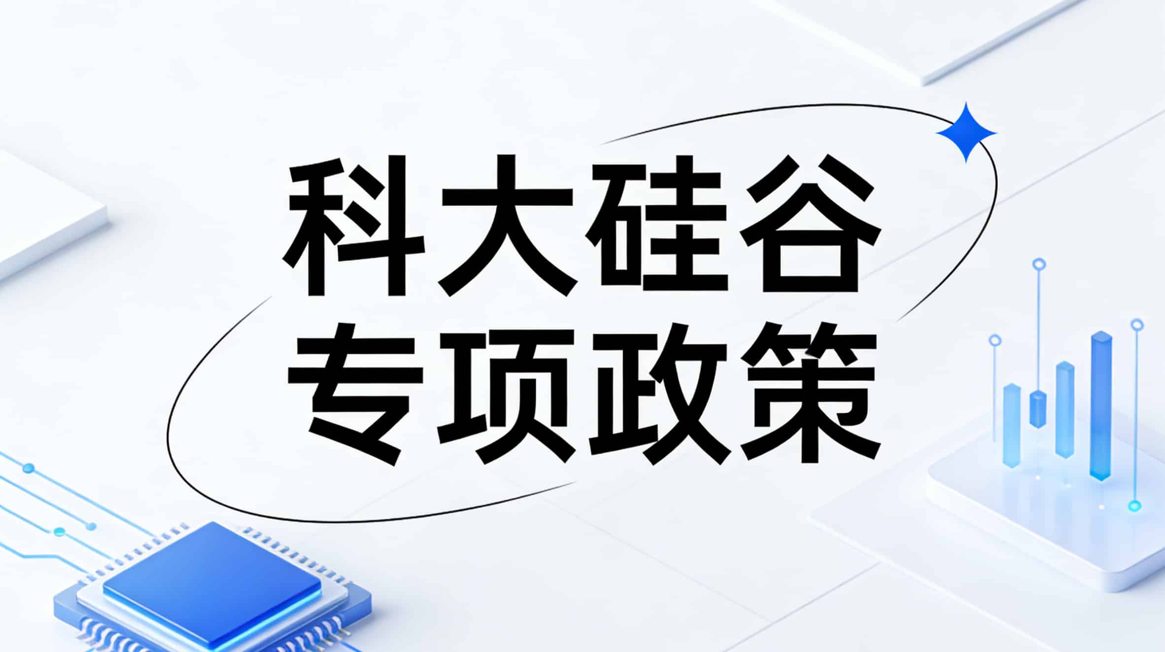 关于2024年“科大硅谷”专项政策拟兑现首批项目名单的公示