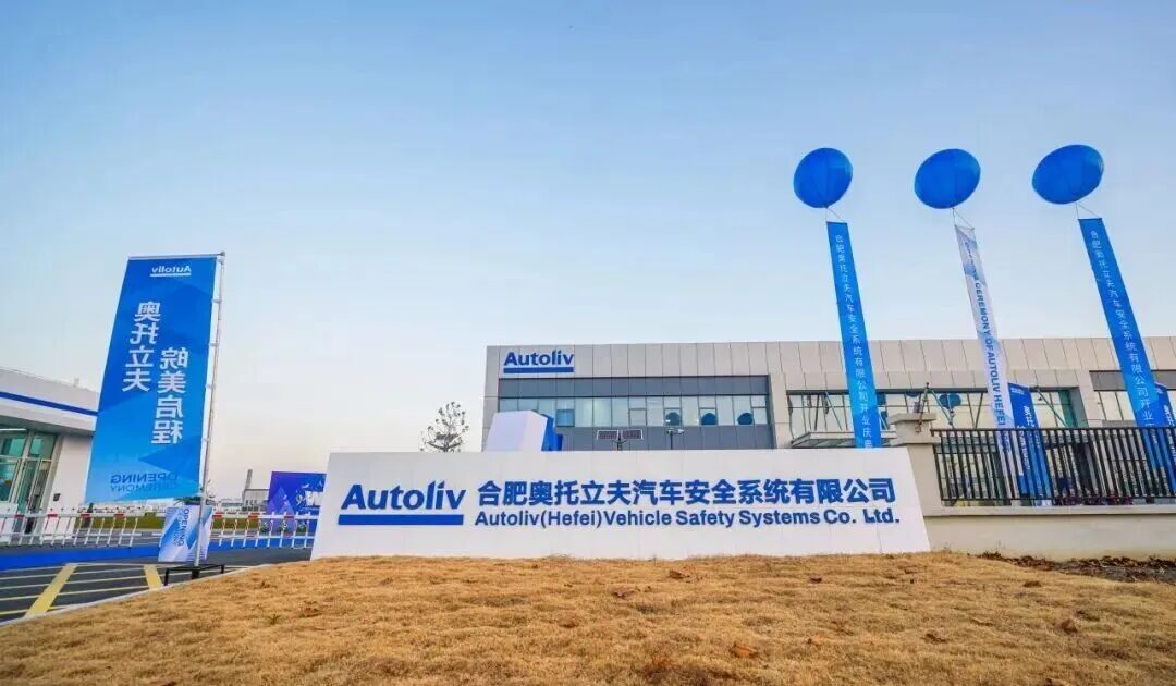 总投资10亿元！奥托立夫安徽首厂正式开业