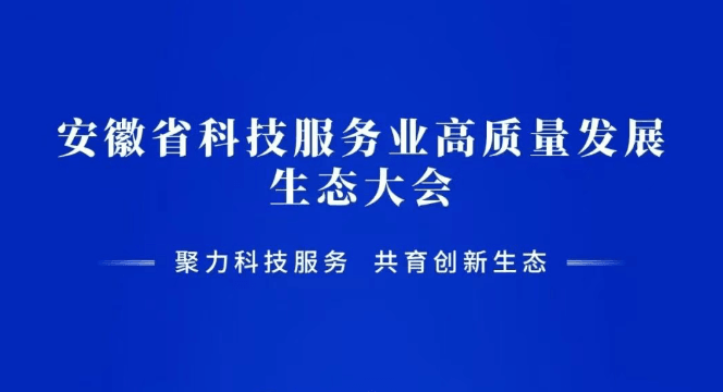 安徽省科技服务业高质量发展生态大会