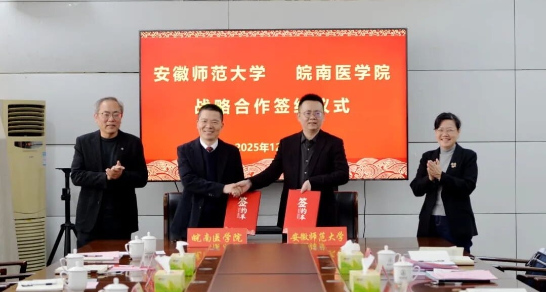 皖南医学院与安徽师范大学在皖南医学院举行战略合作签约仪式