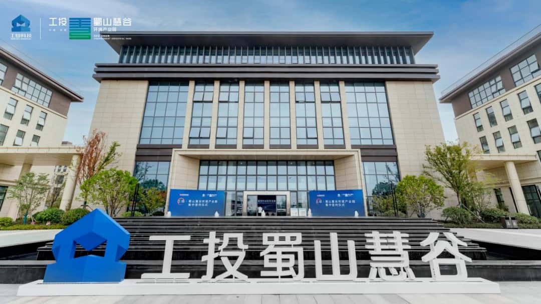 工投·蜀山慧谷环境产业园
