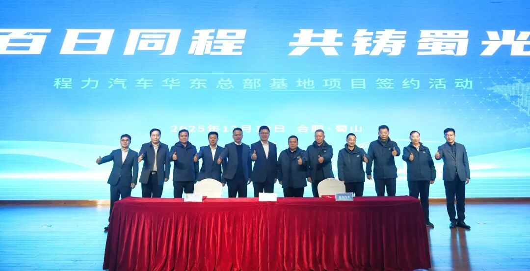 程力汽车华东总部基地落地合肥