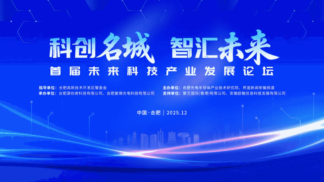 首届未来科技产业发展论坛